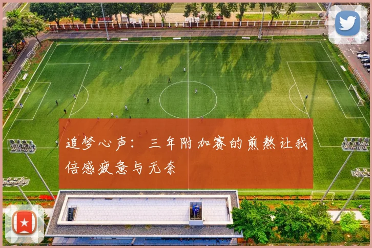 追梦心声：三年附加赛的煎熬让我倍感疲惫与无奈