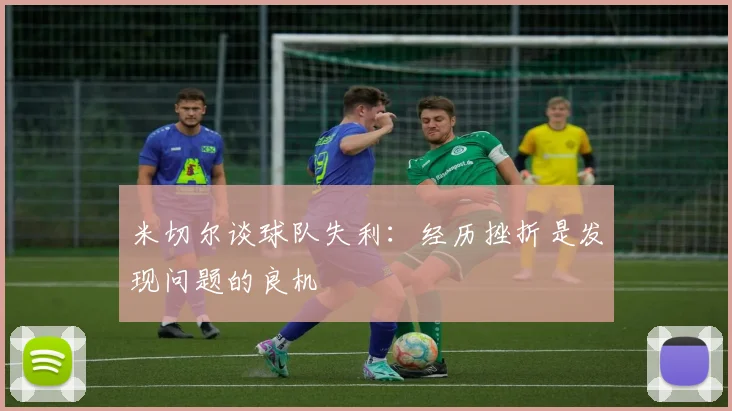 米切尔谈球队失利：经历挫折是发现问题的良机