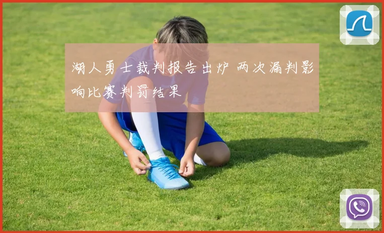 湖人勇士裁判报告出炉 两次漏判影响比赛判罚结果