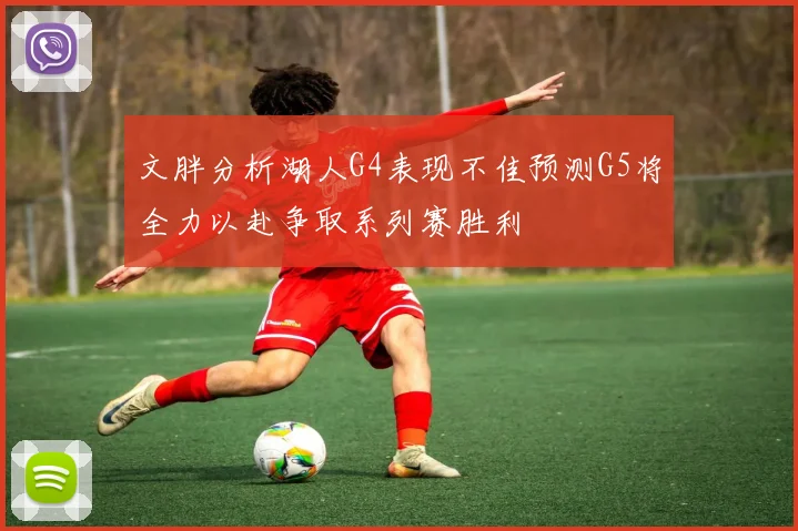 文胖分析湖人G4表现不佳预测G5将全力以赴争取系列赛胜利