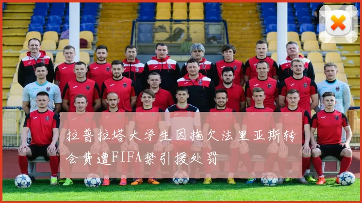 拉普拉塔大学生因拖欠法里亚斯转会费遭FIFA禁引援处罚