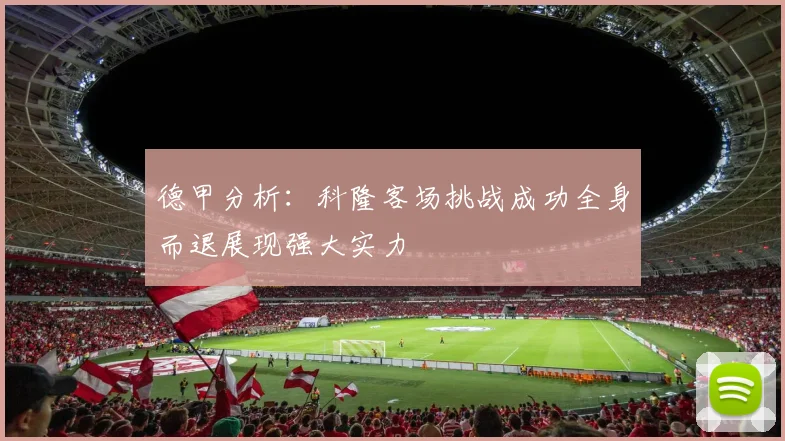 德甲分析：科隆客场挑战成功全身而退展现强大实力