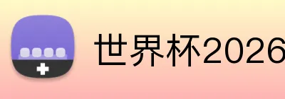 世界杯2026首页 Logo
